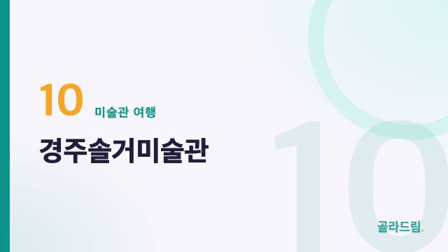 경주솔거미술관