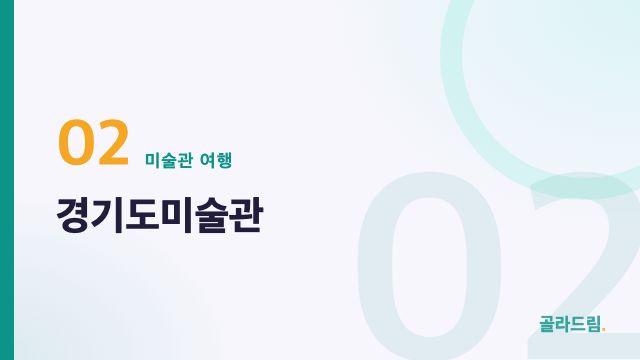 경기도미술관
