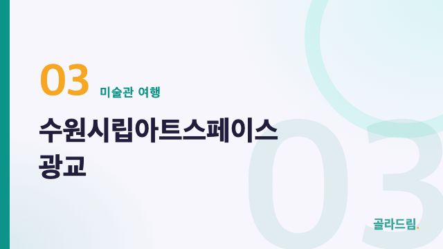 수원시립아트스페이스 광교