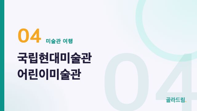 국립현대미술관 어린이미술관