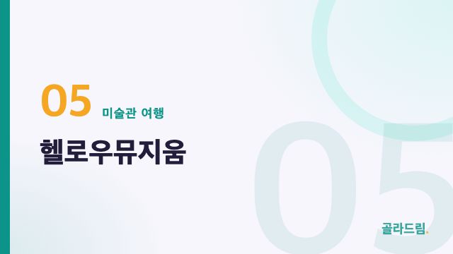 헬로우뮤지움