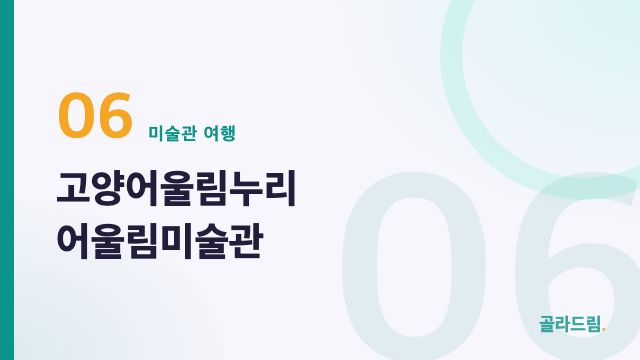 고양어울림누리 어울림미술관
