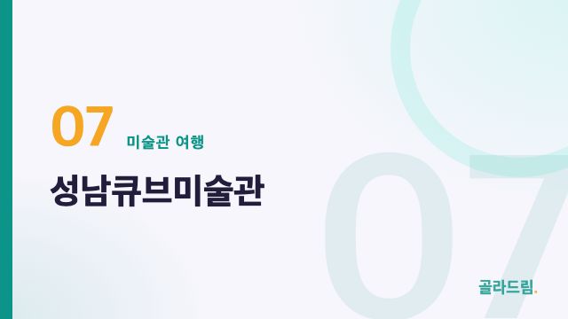 성남큐브미술관