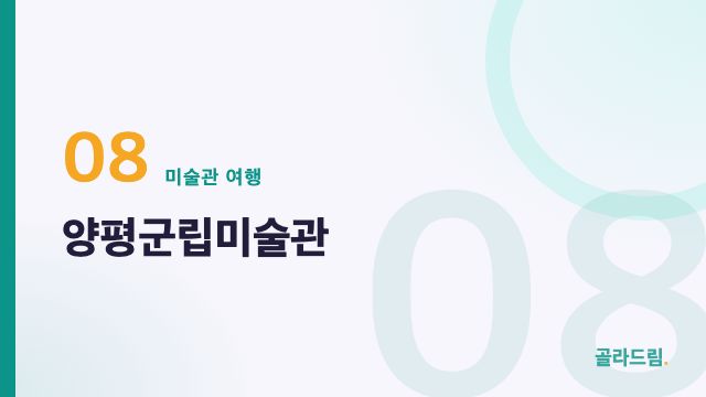 양평군립미술관