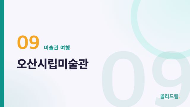 오산시립미술관