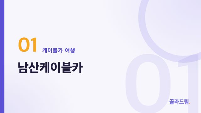 남산케이블카