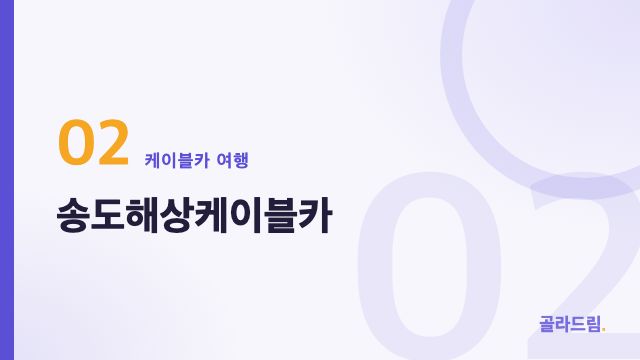 송도해상케이블카