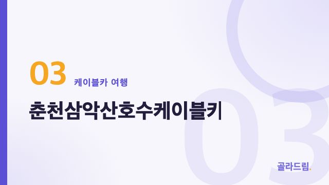 춘천삼악산호수케이블카