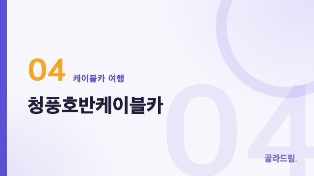 청풍호반케이블카