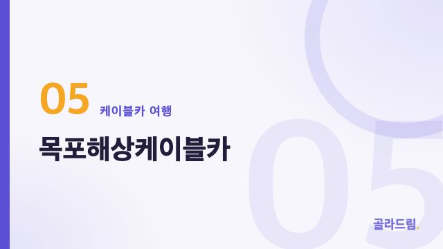 목포해상케이블카