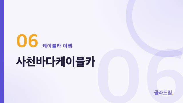 사천바다케이블카