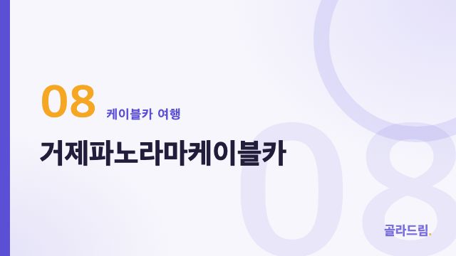 거제파노라마케이블카