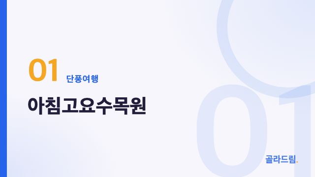 아침고요수목원