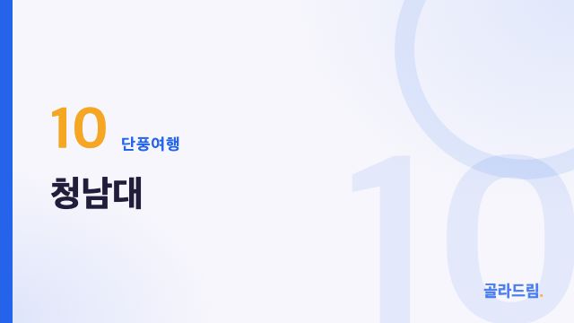 청남대
