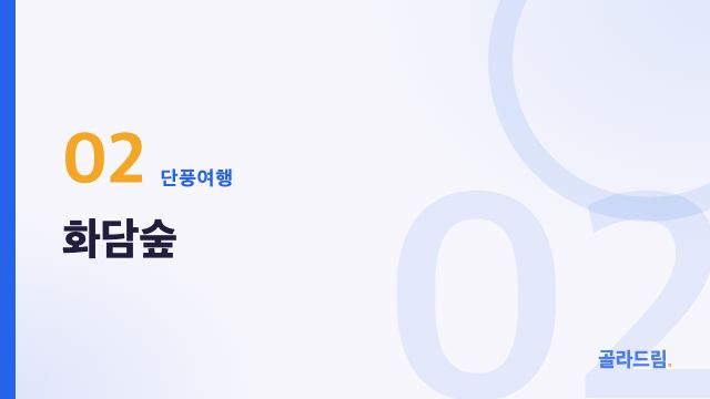 화담숲