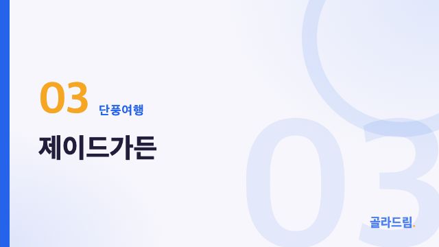 제이드가든