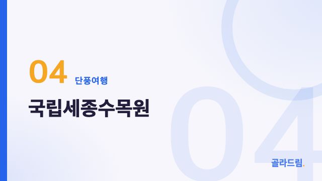 국립세종수목원