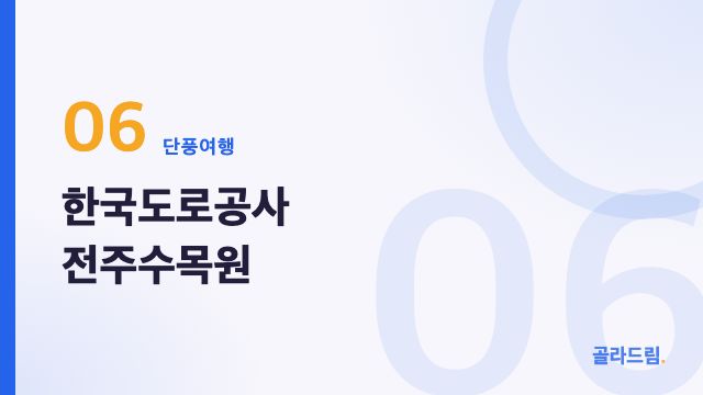 한국도로공사 전주수목원