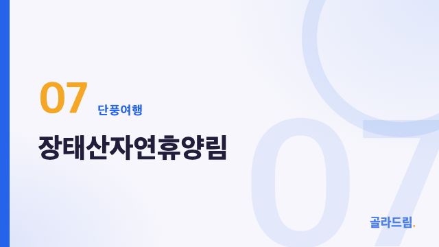 장태산자연휴양림