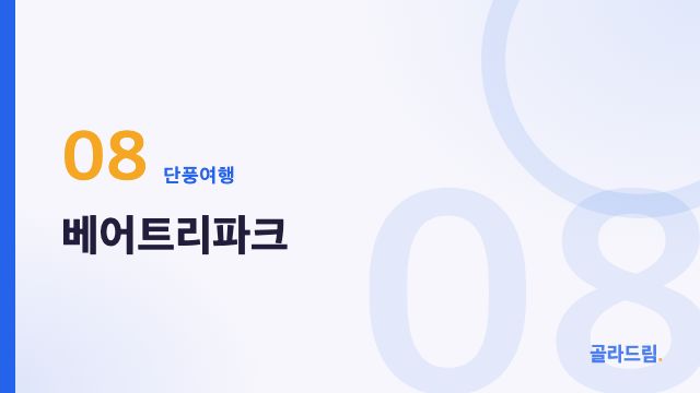 베어트리파크