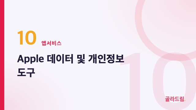 Apple 데이터 및 개인정보 도구