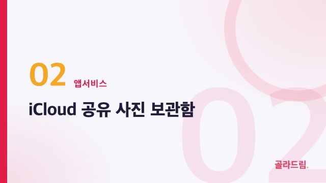 iCloud 공유 사진 보관함