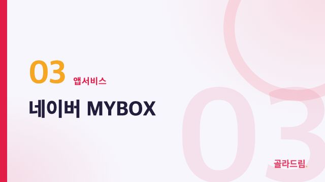 네이버 MYBOX