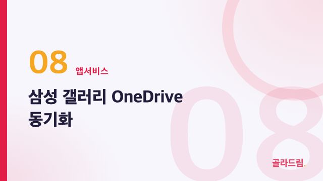 삼성 갤러리 OneDrive 동기화