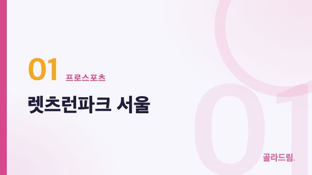 Letsrun Park Seoul
