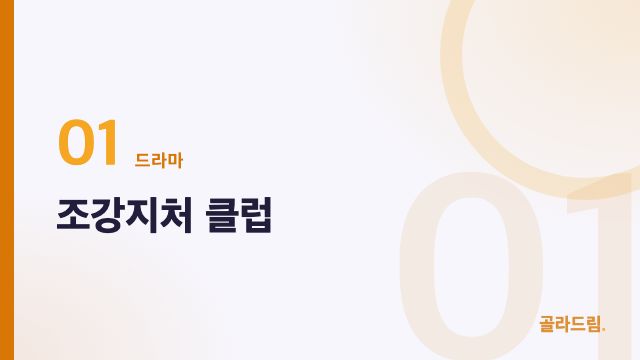 조강지처 클럽
