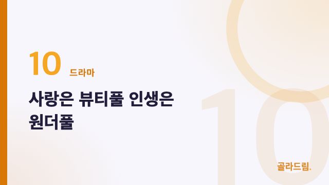 사랑은 뷰티풀 인생은 원더풀