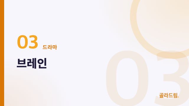 브레인