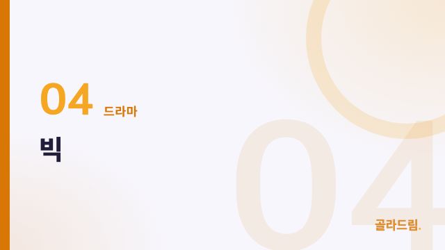 빅