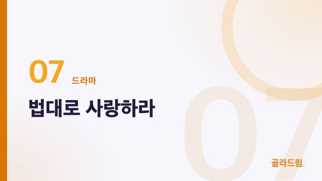 법대로 사랑하라