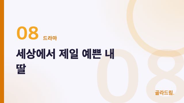 세상에서 제일 예쁜 내 딸