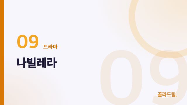 나빌레라