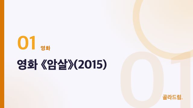 영화 《암살》(2015)