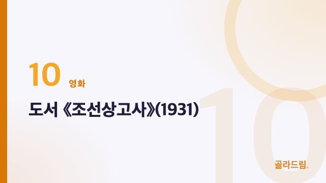 도서 《조선상고사》(1931)