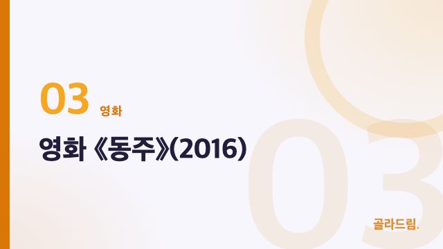 영화 《동주》(2016)