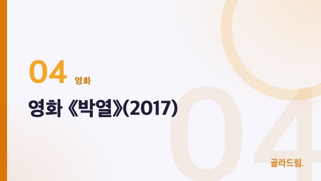 영화 《박열》(2017)