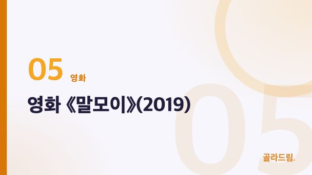 영화 《말모이》(2019)