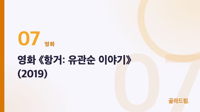 영화 《항거: 유관순 이야기》(2019)