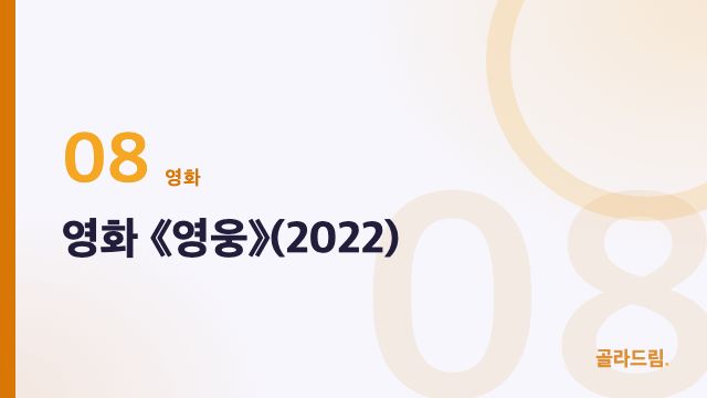 영화 《영웅》(2022)