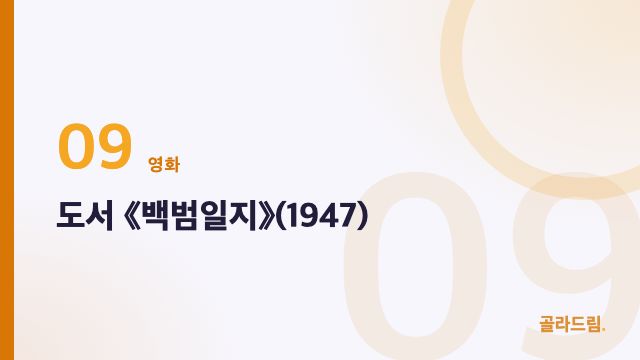 도서 《백범일지》(1947)