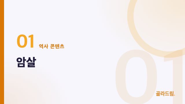 암살