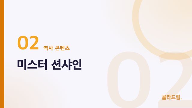 미스터 션샤인