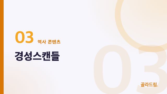경성스캔들