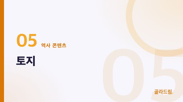 토지