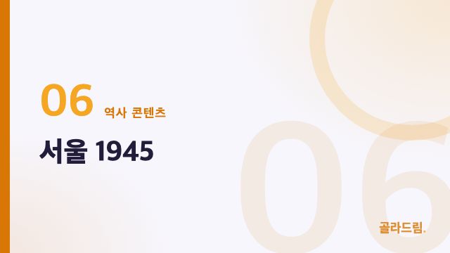 서울 1945
