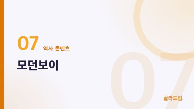 모던보이